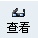 查看