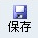 保存