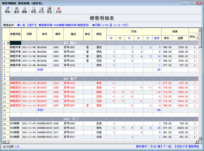 销售明细表(分色分码)