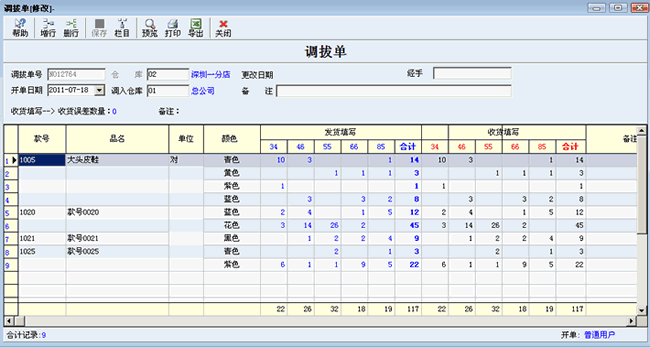 服装调拨单