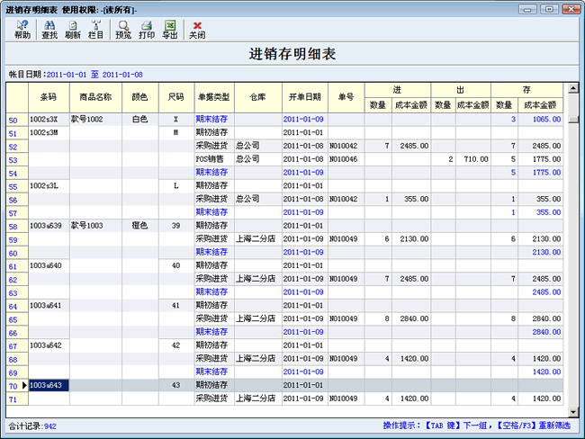 进销存明细表