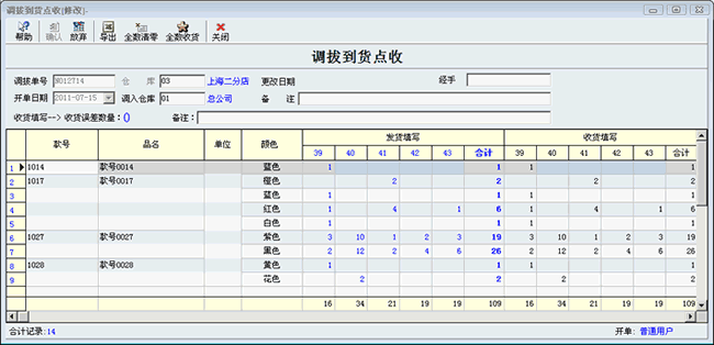 服装调拨收货单