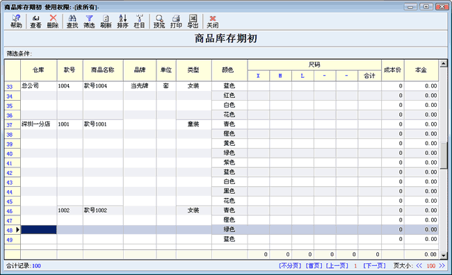 服装期初库存