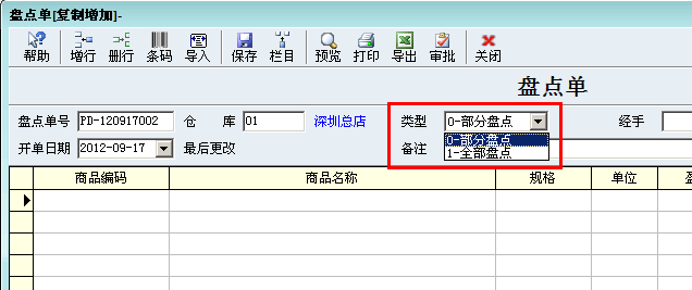 全盘和分批盘点