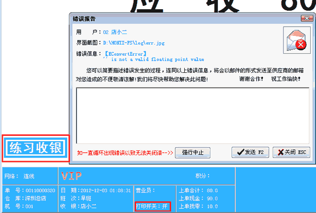 练习收银发小票打印会出错