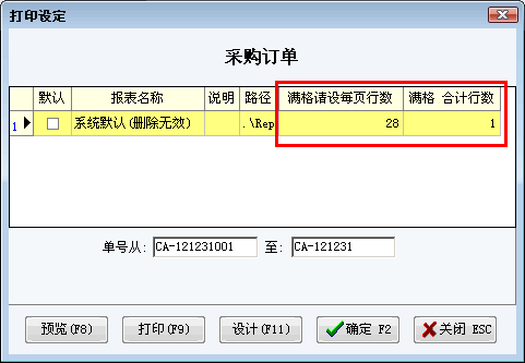 报表系统满格打印设定