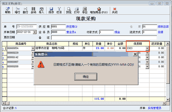 进货单增加保质期录入