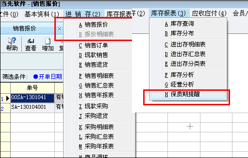 【报价功能】和【保质期提醒】