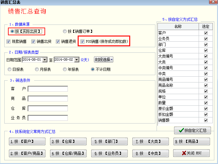 销售汇总包含POS收银销售单