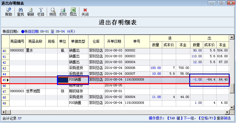 进销存明细表POS退货显示更新