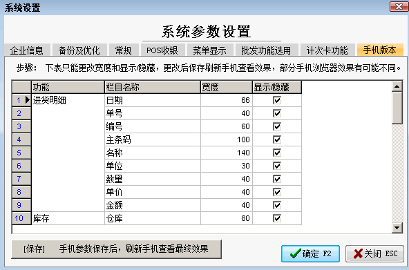 手机版进销存软件参数设置