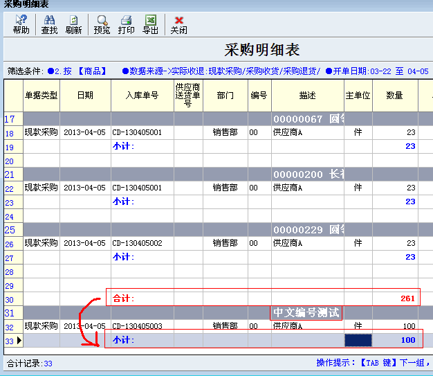 中文商品编号时明细合计位置不正确