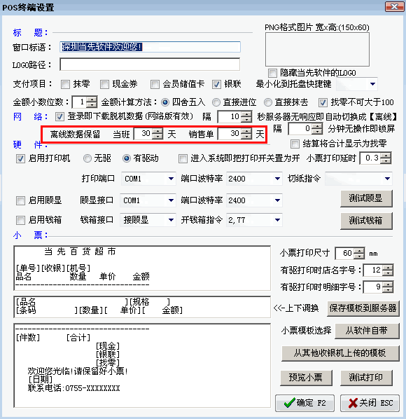 离线单据保留天数设置