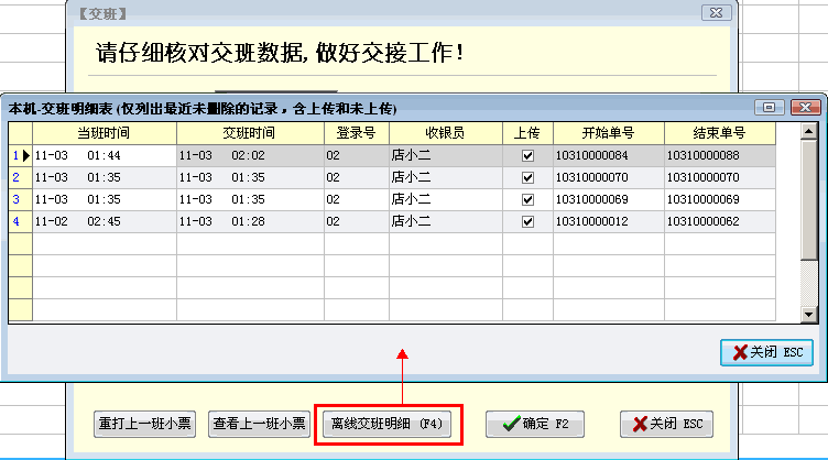 离线交班信息显示