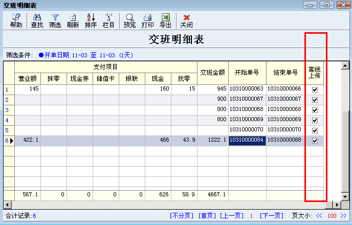 进销存软件交班明细显示离线上标志位