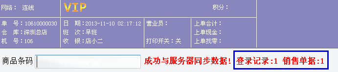 收银系统离线上传显示统计信息