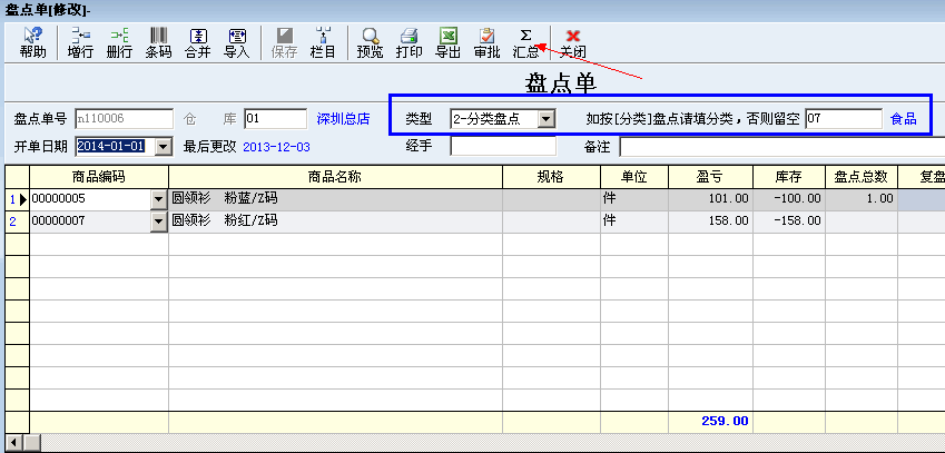 盘点单增加分类