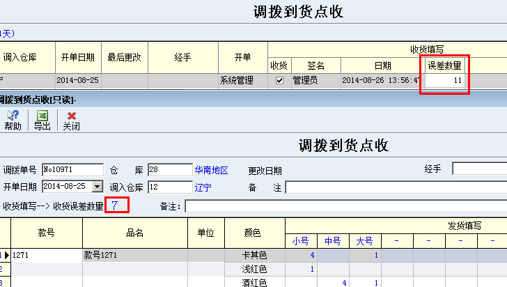 调拨点收误差数错误