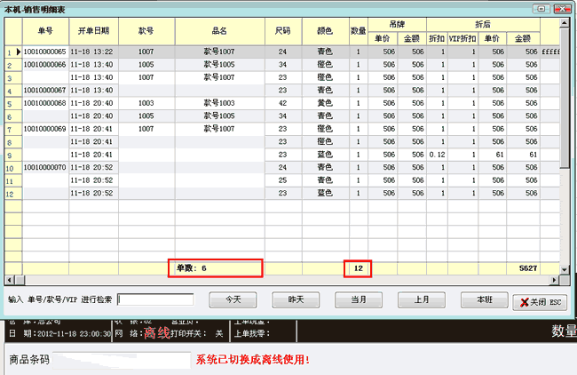 F8显示离线单数