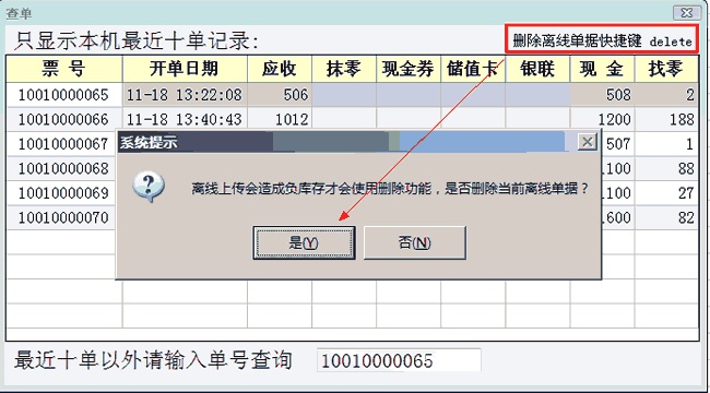 删除离线单据