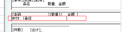 小票模板备注设置