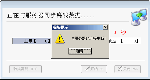 离线同步不成功提示