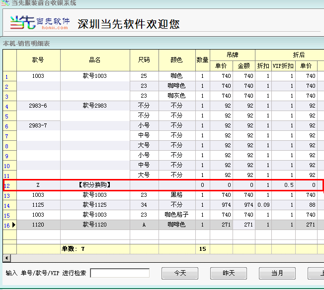 服装收银查单及明细没有显示换购