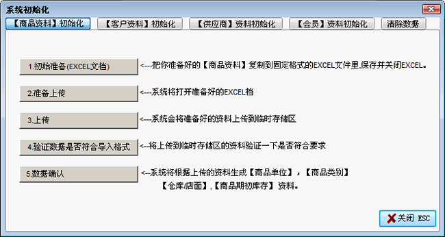 进销存初始化界面