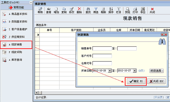 销售出库单录入第一步