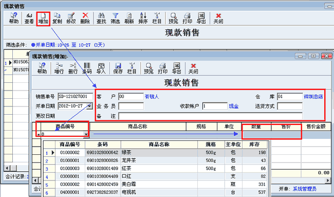 销售单制单步骤