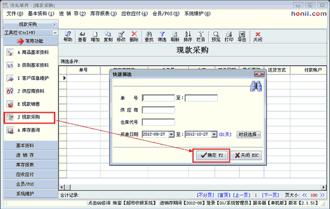 采购进货单录入第一步