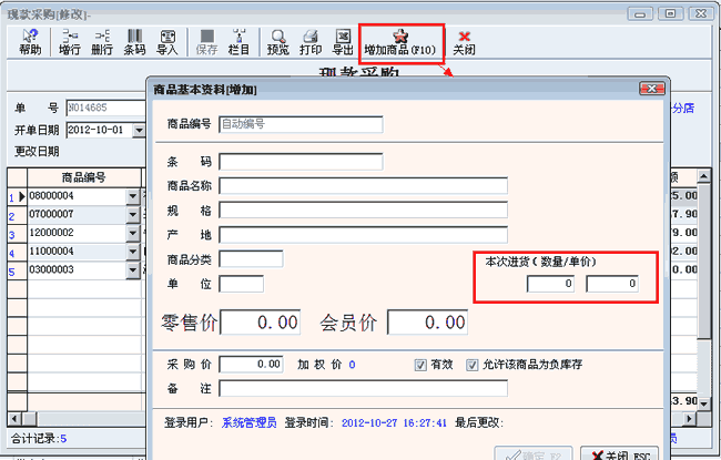 进货单录入新品功能