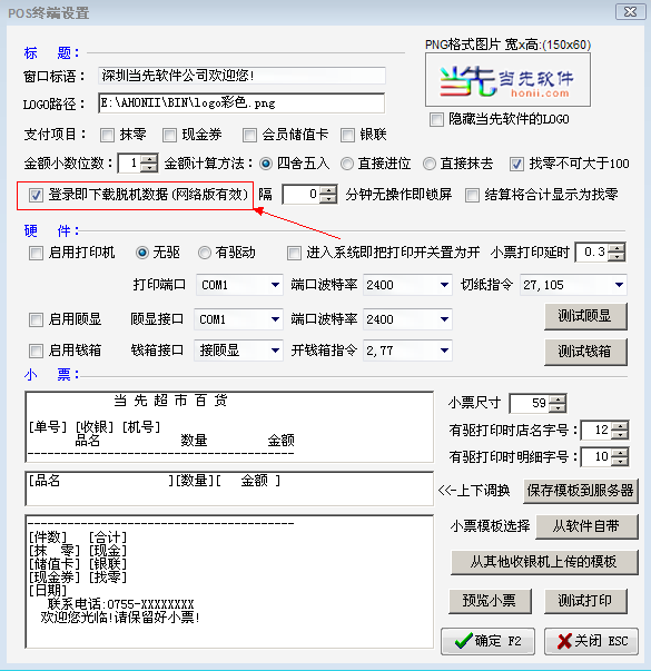 离线销售参数设置