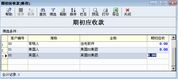 服装软件期初应收款