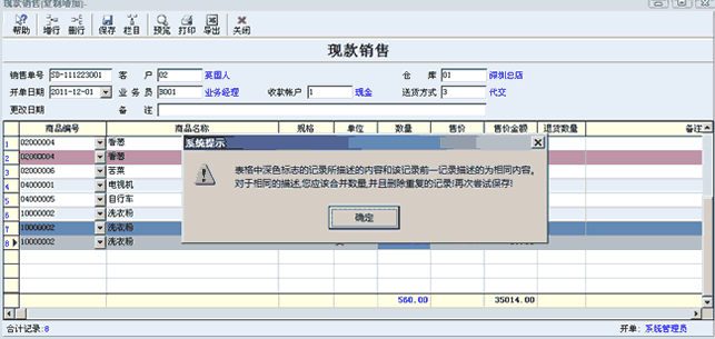 重复行保存出错提示