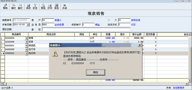 单据造成负库存提示