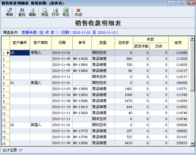 销售应收款明细表