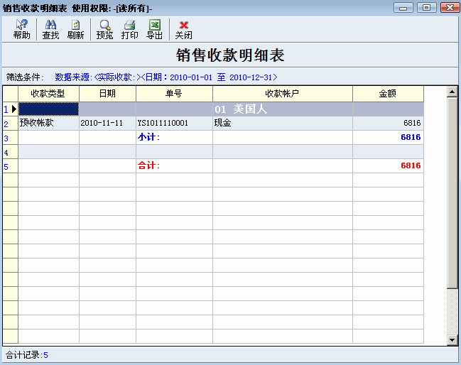 销售收款明细表