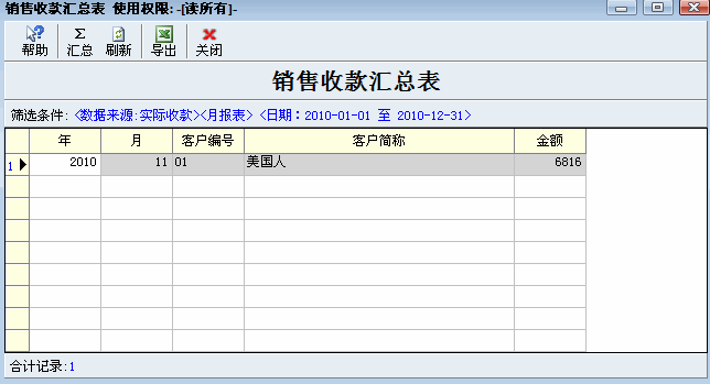 销售收款汇总表