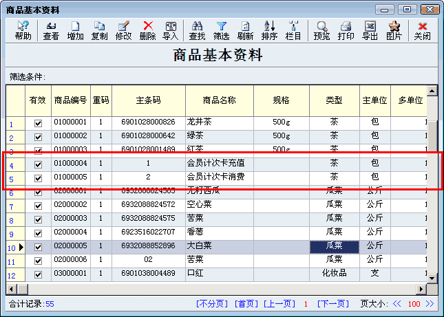 计次卡条码及名称设定