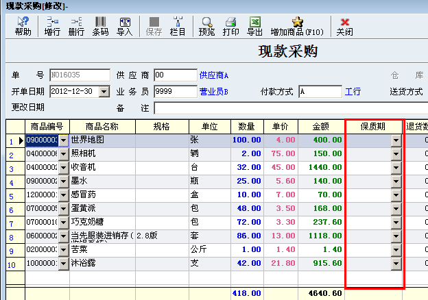 采购进货入库明细可录入保质期