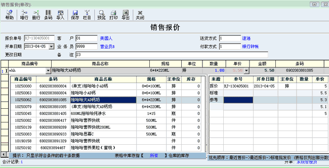 销售报价单填制