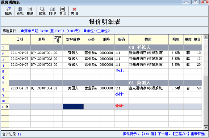 销售报价明细查询结果-按客户分组