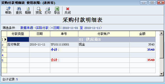 采购付款明细表