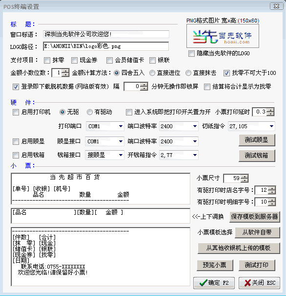 收银系统设置窗口