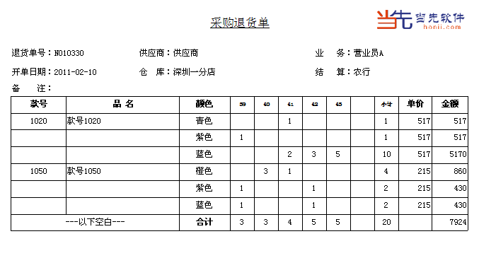 服装采购退货单