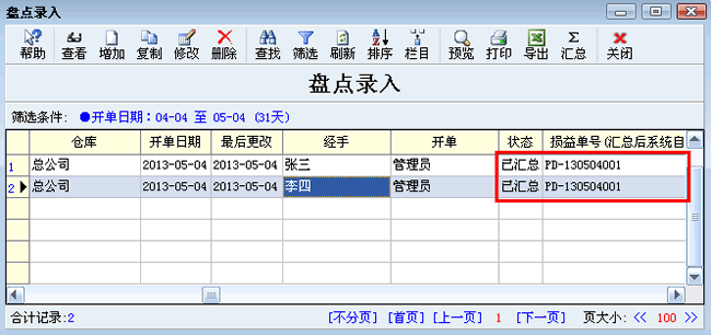 汇总生成损益单