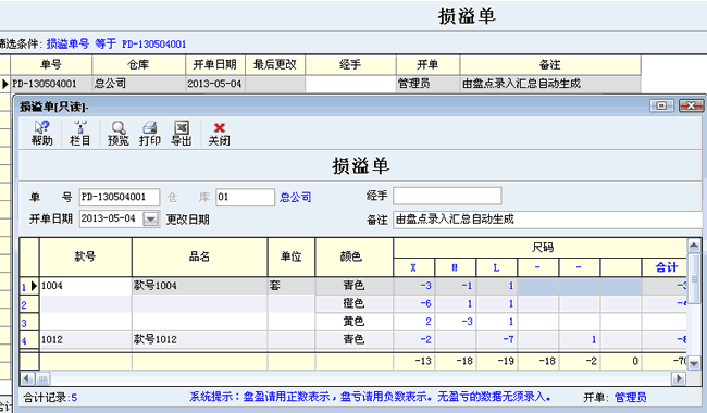 由盘点录入生成的损溢单