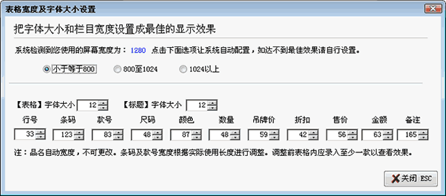 服装收银软件-栏目宽度设置