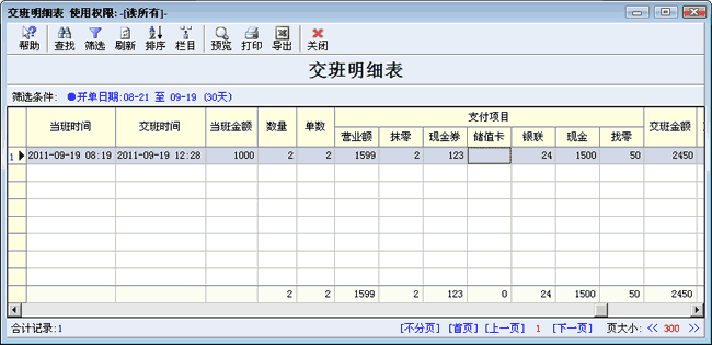 交班明细表